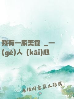 我有一家美食館