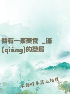 我有一家美食館