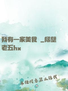 我有一家美食館