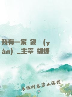我有一家蠟像體驗(yàn)館