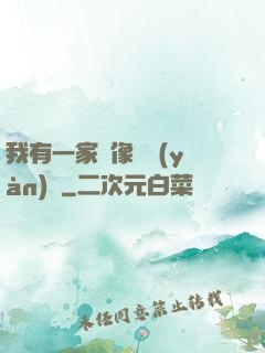 我有一家蠟像體驗(yàn)館