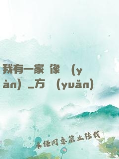我有一家蠟像體驗(yàn)館