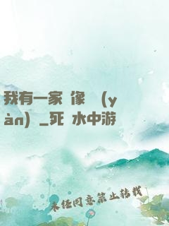 我有一家蠟像體驗(yàn)館