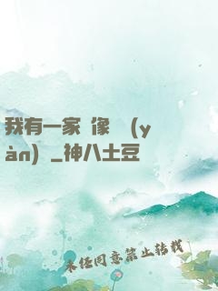 我有一家蠟像體驗(yàn)館