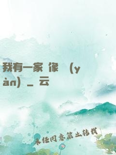 我有一家蠟像體驗(yàn)館