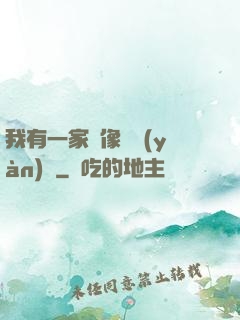 我有一家蠟像體驗(yàn)館