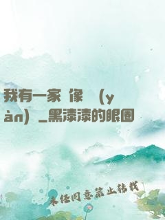 我有一家蠟像體驗(yàn)館