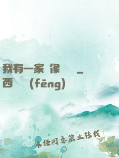 我有一家蠟像體驗館