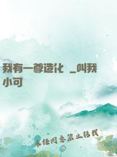 我有一尊造化爐