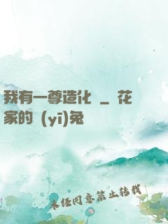 我有一尊造化爐