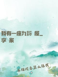 我有一座九衍書屋