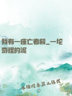 我有一座亡者殿