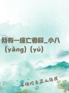 我有一座亡者殿