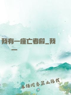 我有一座亡者殿