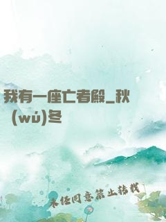我有一座亡者殿