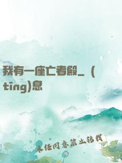 我有一座亡者殿