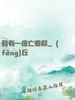 我有一座亡者殿