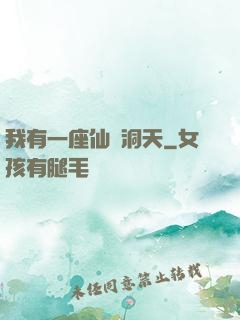 我有一座仙靈洞天