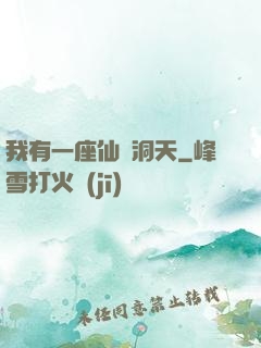我有一座仙靈洞天