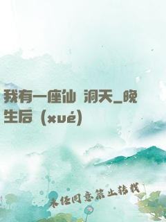 我有一座仙靈洞天