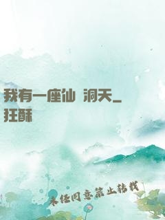 我有一座仙靈洞天