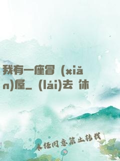 我有一座冒險(xiǎn)屋