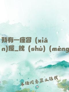 我有一座冒險(xiǎn)屋
