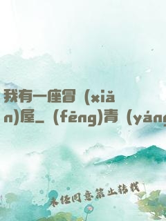 我有一座冒險(xiǎn)屋