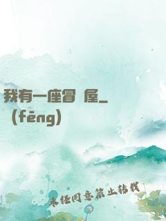 我有一座冒險屋