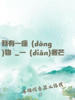 我有一座動(dòng)物園