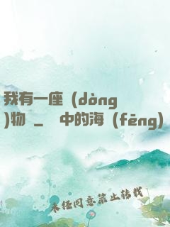 我有一座動(dòng)物園