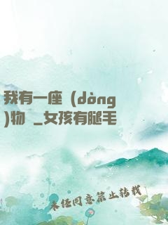 我有一座動(dòng)物園