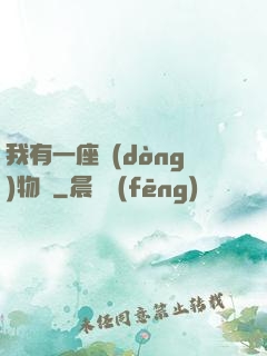 我有一座動(dòng)物園