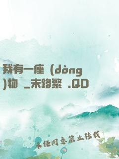 我有一座動(dòng)物園