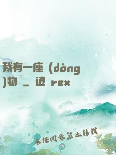 我有一座動(dòng)物園