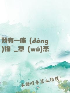 我有一座動(dòng)物園