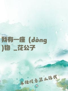 我有一座動(dòng)物園