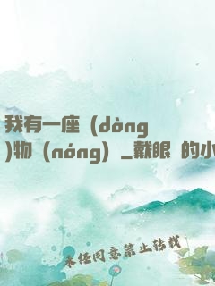 我有一座動(dòng)物農(nóng)場