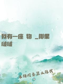我有一座動物園