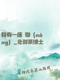 我有一座動物農(nóng)場