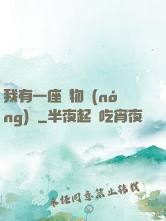我有一座動物農(nóng)場