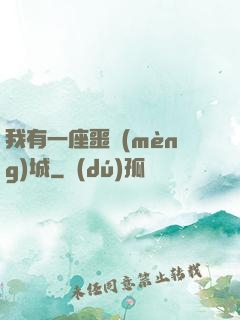 我有一座噩夢(mèng)城
