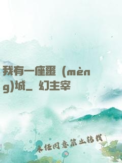 我有一座噩夢(mèng)城