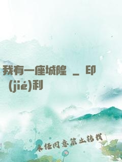 我有一座城隍廟