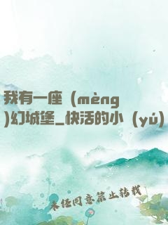 我有一座夢(mèng)幻城堡