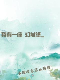 我有一座夢幻城堡