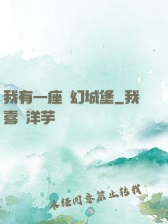 我有一座夢幻城堡