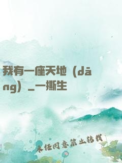 我有一座天地當(dāng)鋪