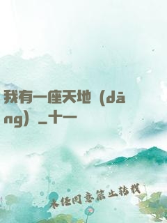 我有一座天地當(dāng)鋪
