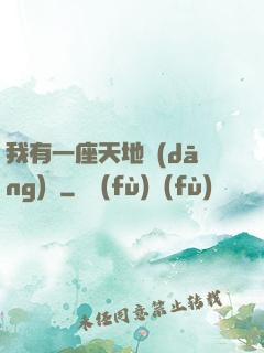 我有一座天地當(dāng)鋪